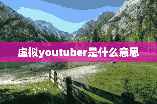 虚拟youtuber是什么意思